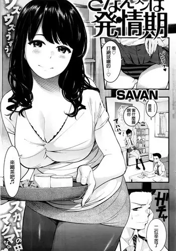 [SAVAN] Sanae-san wa Hatsujouki (COMIC Kairakuten 2016-11) [Chinese]