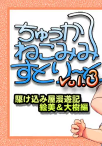 [Kakekomiyasan] ちゅうかねこみみすとりーと3 駆け込み屋漫遊記・絵美&大樹編