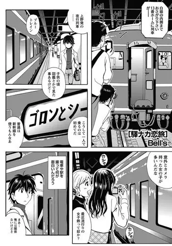 [Bell’s] Station Naka Koi Tabi Ch. 1-11