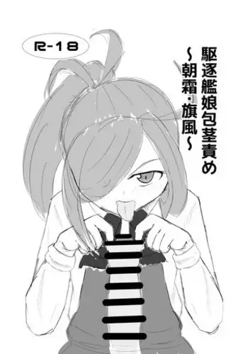 [Sanshokukakuzatou (Miri@)] Kuchiku Kanmusu Houkeizeme ~Asashimo Hatakaze~ (Kantai Collection -KanColle-) [DL版]