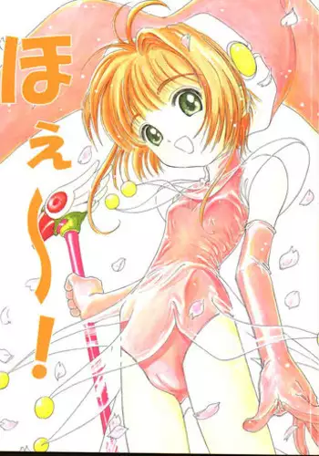 (C57) [Studio Zuburi (Sutajiozuburi Sakuhin)] Hoe~! (Cardcaptor Sakura)