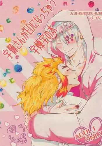 Uzui-san ga ED ni Nacchau URenU no Hon