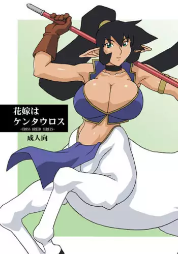 (CR35) [Chichikemo (Hosaka Yuuichi)] Hanayome wa Kentauros