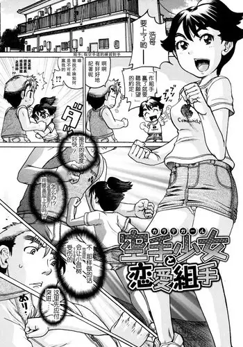 [Awaji Himeji] Karate Shoujo to Renai Kumite (Hinnyuu Amakan) [Chinese] [Yozora个人汉化]