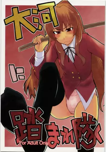 [Forbidden-Lips] Taiga ni Fumaretai (Toradora!)