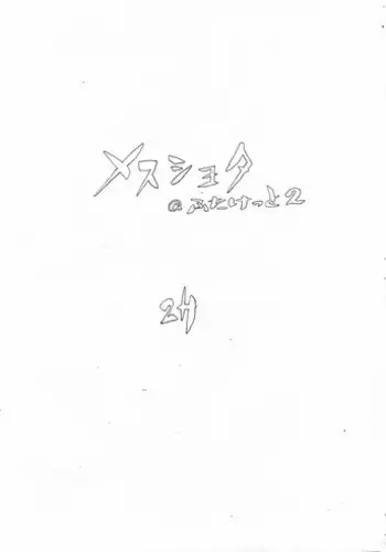 [2H (Po-Ju)] Mesu Shota At Futaket 2 [English]