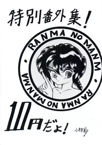 Ranma no Manma Tokubetsu Henshuu
