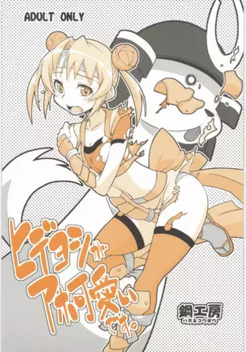 (C80) [Hagane Koubou (Haganema)] Hideyoshi ga Aho Kawaii desu. (Sengoku Otome)