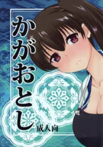 (C84) [Amaichigo (Ichiko)] Kaga Otoshi (Kantai Collection -KanColle-)