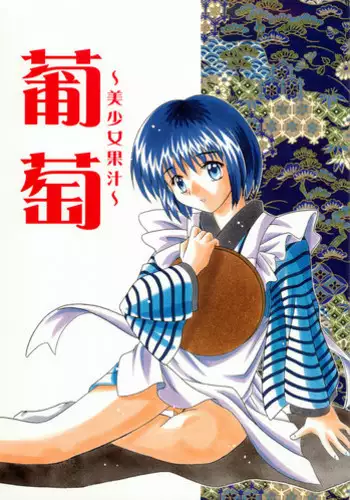 [Onnanoko Himitsu Seisan Koujou(Youichirou W)] Budou Bishoujo Kajuu (Rurouni Kenshin)