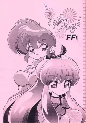 [... Mou Ii Desu.(Jinmu Hirohito)] Toria~ezu FF4 (Ranma 1/2)