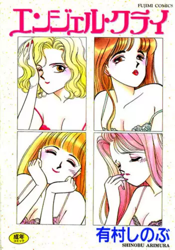 [Arimura Shinobu] Angel Cry