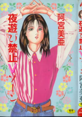 [Amiya Mia] Yoasobi Kinshi V Zone