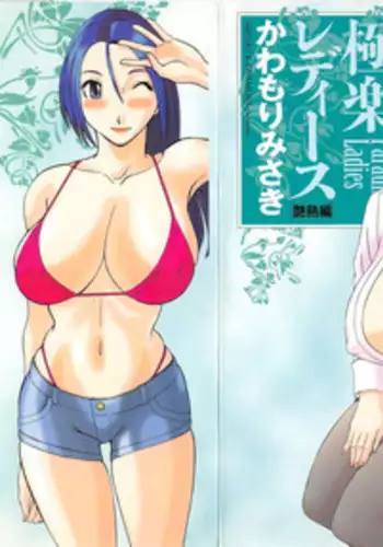 [Kawamori Misaki] Gokuraku Ladies Enjuku Hen | Paradise Ladies Vol. 5