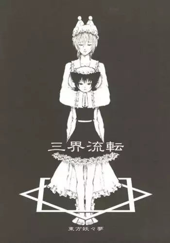 (Reitaisai 2) [FelisOvum (Katzeh)] Sankai Ryuuten (Touhou Project)