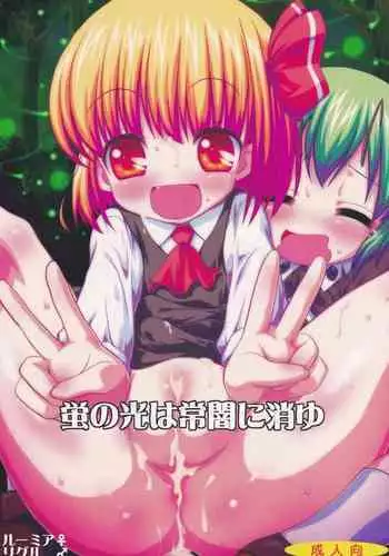 (Kouroumu 9) [Madou Shiryoushitsu (Arashi-D-Akira, Sasaki Teron, emina)] Hotaru no Hikari ha Tokoyami ni Kiyu (Touhou Project)