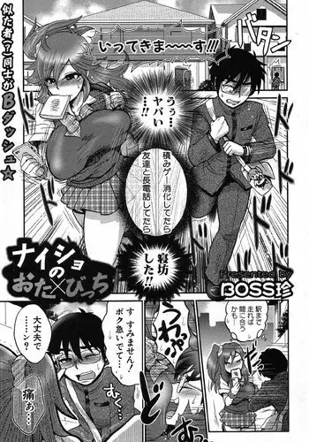 [Boss Chin (Esecool)] Naisho no Ota x Bitch (COMIC Shingeki 2012-10)