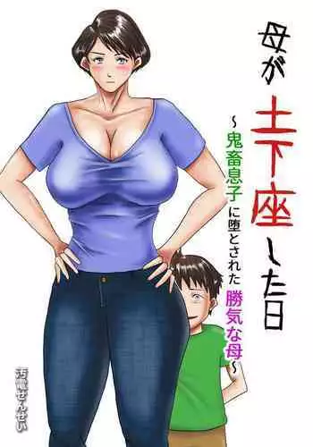 [Oden Sensei] Haha ga Dogeza Shita Hi ~Kichiku Musuko ni Otosareta Kachiki na Haha~ [English] [BTD Translations]