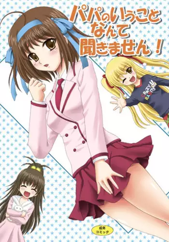 [YASRIN-DO (Yasu Rintarou)] Papa no Iu Koto Nante Kikimasen! (Papa no Iu koto wo Kikinasai!) [Digital]