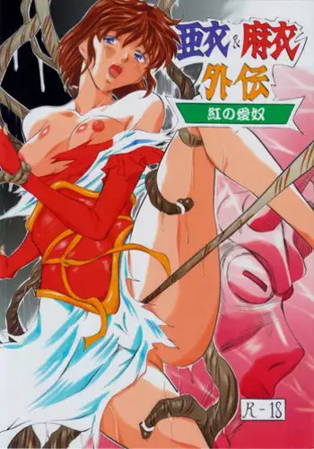 [Busou Megami (Kannaduki Kanna)] Ai & Mai Gaiden ~Kurenai no Aido~ (Injuu Seisen Twin Angels)