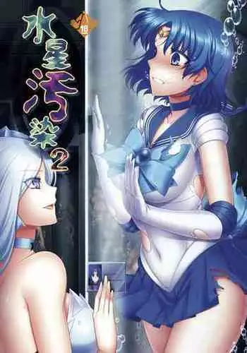 (C87) [Daraku Jiko Chousa Iinkai (Various)] Suisei Osen 2 (Bishoujo Senshi Sailor Moon)[Colorized][SPDSD] [English] {Striborg}