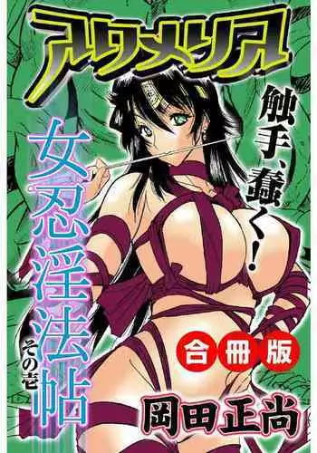 アクメリア～女忍淫法帖～【合冊版】