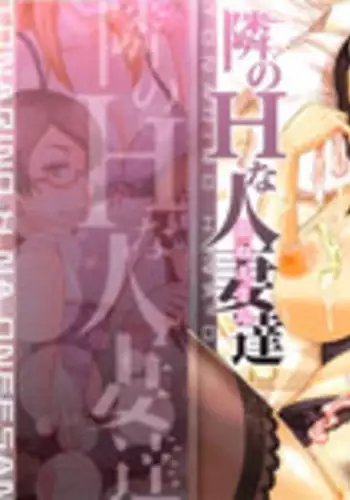 [Narushima Godou] Tonari no H na Oneesan