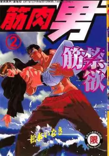 Kinniku Otoko vol.02