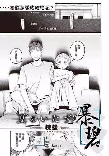 Natsu no Itazura | 夏日恶作剧