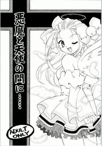 (C63) [Mugen Honpo (Mugendai)] Akuma to Tenshi no Aida ni...... (Pita Ten)