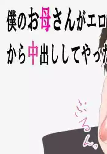 Boku no Okaa-san ga Eroi Shintai shiteru kara Nakadashi shite Yatta