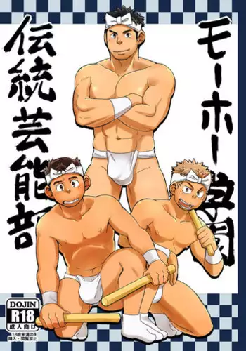 [Maru Tendon (Ei)] Mouhou Gakuen Dentou Geinoubu [Digital]