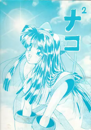 [Studio V-Max] NakoNako (Samurai Spirits)